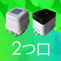 エアーポンプ 吐出口別