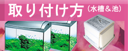 魚用ポンプの取り付け方