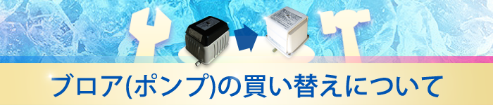 エアーポンプを買い替えられる方へ