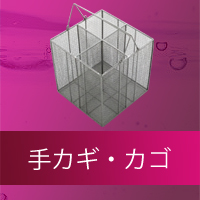浄化槽用品 手かぎ、カゴ 一覧