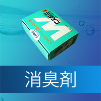 浄化槽用品 消臭剤(シーディング剤等) 一覧